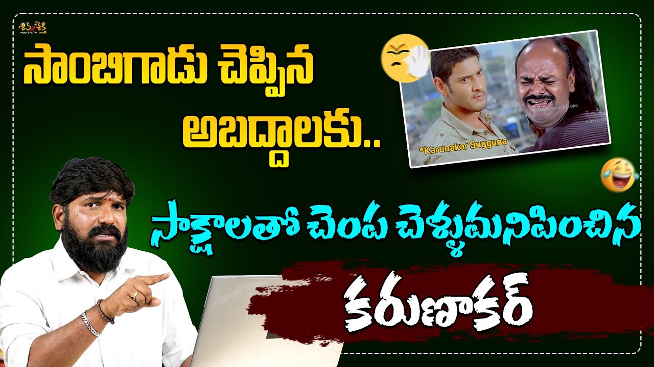 సాంబిగాడు చెప్పిన అబద్దాలకు చితక్కొట్టిన కరుణాకర్ || Karunakar Sugguna Encounter to CH Sambasiva Rao
