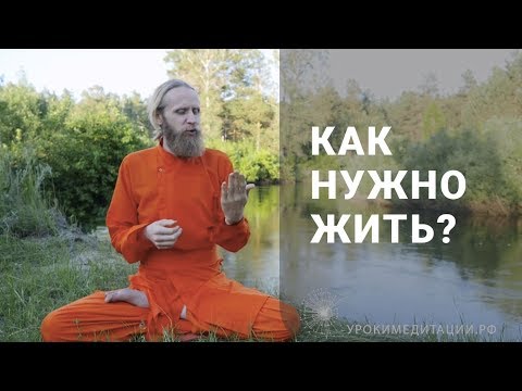 Как нужно жить?