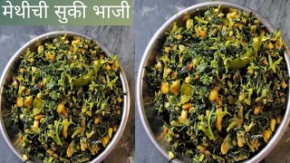 टिफिन साठी झटपट होणारी स्वादिष्ट मेथीची सुकी भाजी/methi ki sukhi sabji Marathi recipe