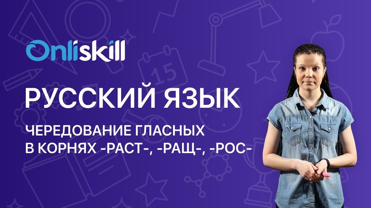 РУССКИЙ ЯЗЫК 6 класс : Чередование гласных в корнях -раст-, -ращ-, -рос ...