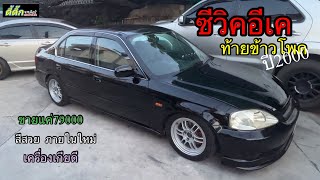 Civic EK Lev ท้ายข้าวโพด ปี2000 รถสวยมากๆราคาถูกมากๆ สภาพยังกะรถหลักแสน