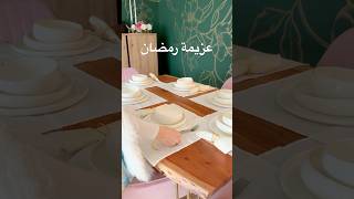 تاني عزيمة ب رمضان ❤️ #عزيمة #رمضان #عزيمة_رمضان