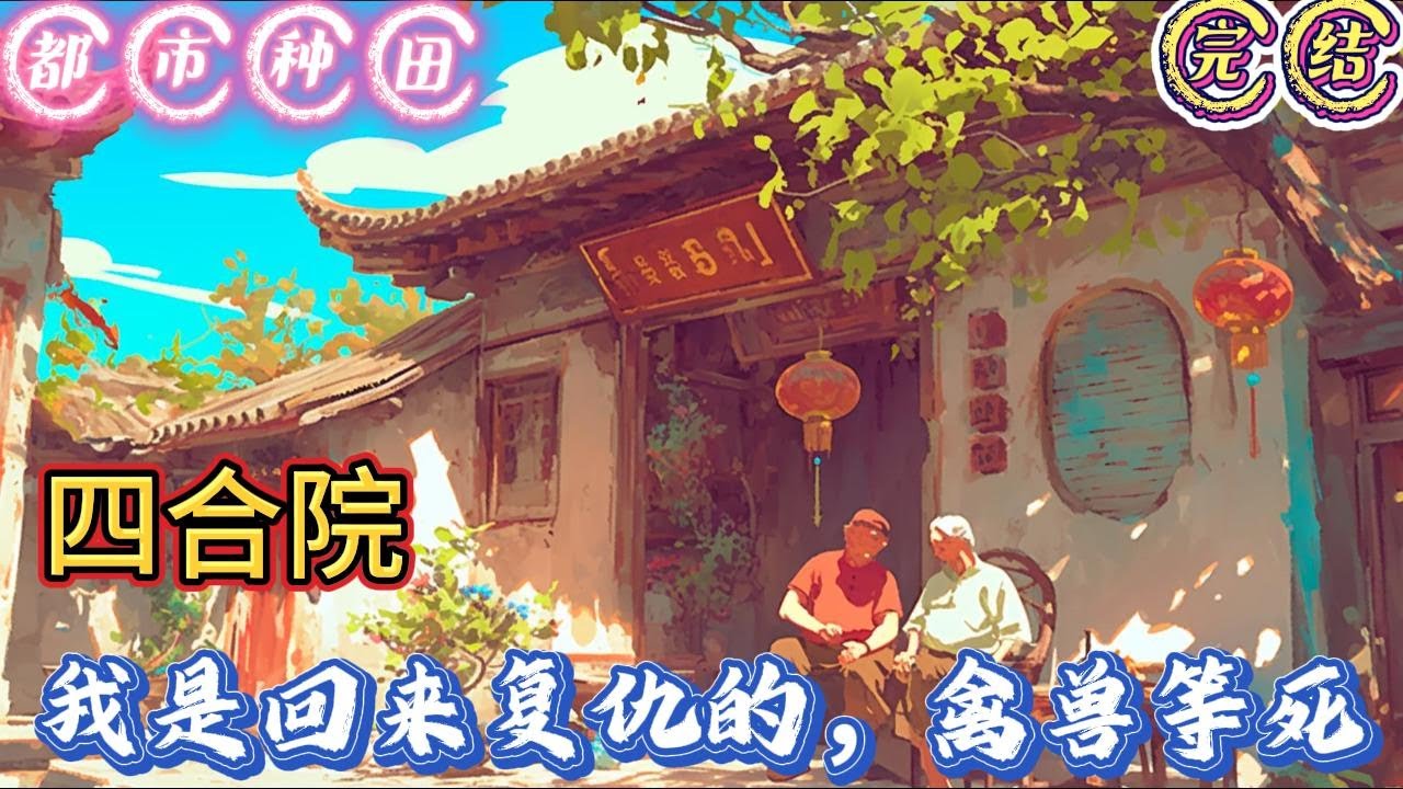 🔥完结🔥独家《四合院：我是回来复仇的禽兽等死》一九六一年十二月初冬西北某地，在满眼皆是戈壁黄沙的一大块空旷的地方坐落着一间土坯搭建的小院，小院的外围同样用土胚