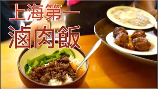 老上海人開的台灣小吃，靠滷肉飯稱霸上海，真的好吃嗎?