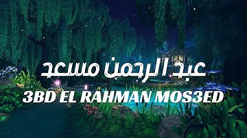 اجمل حالة واتس اب قران | سورة الرعد | عبد الرحمن مسعد ❤️