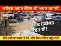 ਇੱਕ ਹਕੀਕਤ ਇਹ ਵੀ || ਨਕੋਦਰ ਨਗਰ ਕੌਂਸਲ ਦੇ ਮਾੜੇ ਹਾਲਾਤਾਂ ਦੀ ਝਲਕ || THE FEEDFRONT NEWS || NAKODAR