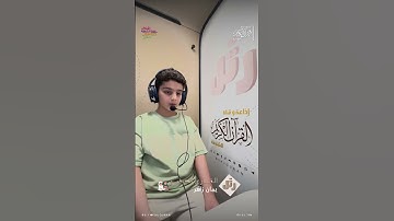 القارئ الصغير: يمان زاهر | سورة العلق
