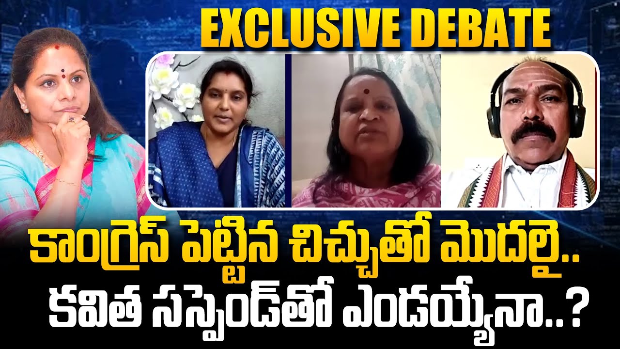 Exclusive Debate On Telangana Politics | Kavitha Suspention | Kaleshwaram | BRS Vs Congress