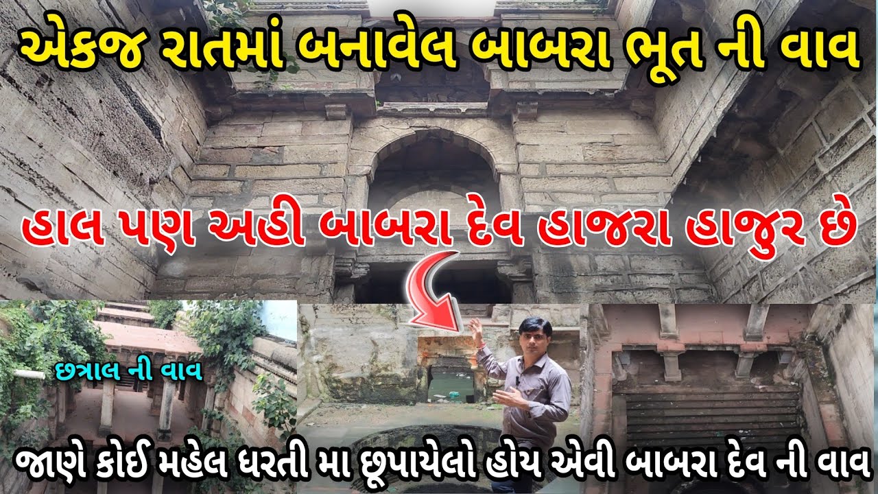 એકજ રાતમાં બનાવેલ બાબરા ભૂત ની વાવ | History of chhatral stepwell | Stepwell of chatral | બાબરો ભૂત