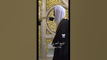 “المقطع كامل بالتعليقات" | قبس من سورة النساء | الشيخ: أحمد بن طالب حميد