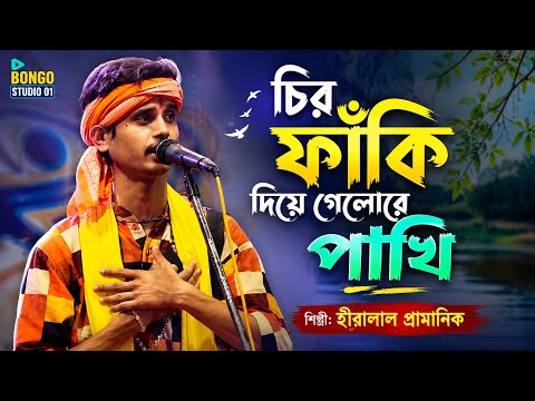 চিরফাকী দিয়ে গেল রে পাখি। Baul Gaan। হিরালাল প্রামাণিক। Gosto Gopal | Chiro Faki Diye Gelo Re Pakhi