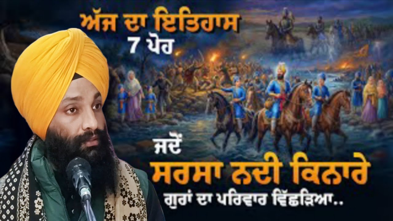 7 ਪੋਹ ਦਾ ਇਤਿਹਾਸ ਸਰਸਾ ਨਦੀ ਤੇ ਪਰਿਵਾਰ ਵਿਛੋੜਾ🙏 ਭਾਈ ਦਵਿੰਦਰ ਸਿੰਘ ਹੀਰਾ #chaarsahibzaade #GuruGobindSinghji 