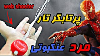 ساخت دستگاه پرتاب تار مرد عنکبوتی| ساخت تار مردعنکبوتی|پرتاب تار اسپایدر من | spider man web shooter