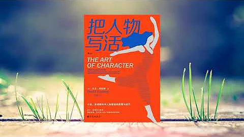 寫作 |《把人物寫活：小說、影視劇本中人物塑造的原理與技巧》，人物塑造寫作的「終極指南」 - 天天要聞