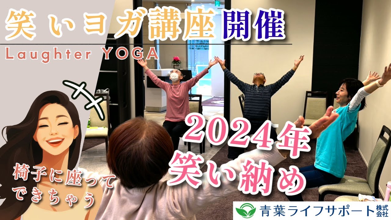 【シニア向け】2024年笑い納め 笑いヨガ講座