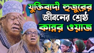 জীবনের শ্রেষ্ঠ কান্নার ওয়াজ,kannar waz,মীর হাবিবুর রহমান যুক্তিবাদী,habibur rahman juktibadi