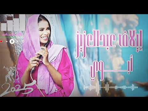الفنانة ايلاف عبدالعزيز جديد ابوي اغاني سودانية جديدة 2025