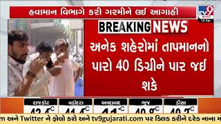 Gujarat Heatwave Temperatures Cross 40 Degrees in Multiple Cities | Gujarat | TV9Gujarati