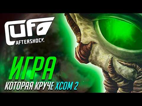О чем была UFO: Aftershock?