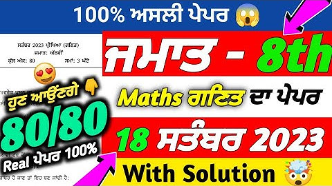 PSEB 8th Class Maths September Paper 2023 | 18 September 2023 | Maths Paper 8th Class 2023