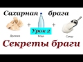 Секреты браги | Советы начинающим самогонщикам | Урок 2