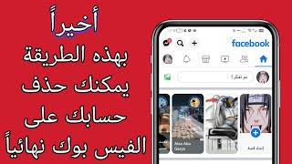 كيفية حذف حساب الفيسبوك نهائيا - حذف نهائى لا يمكن استرجاعه 2023