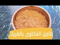 طاجن الفريك بالعكاوى على طريقه امى رحمه الله عليها والطعم حكاااااايه 