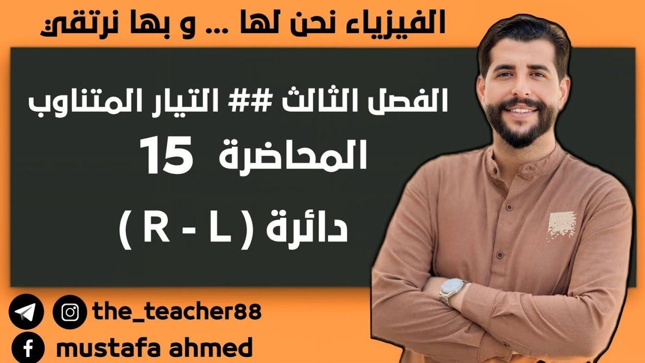 فيزياء السادس العلمي/ الفصل الثالث/ المحاضرة( 15 )     دائرة ( R - L )