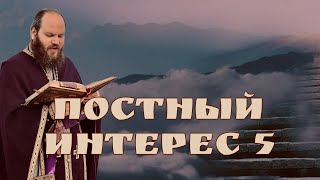 ДУХОВНАЯ ЖИЗНЬ СТУПЕНЬКА ЗА СТУПЕНЬКОЙ. ПОСТНЫЙ ИНТЕРЕС - 5