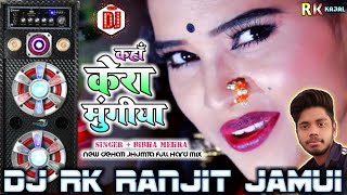 🔥New Khortha DJ Song 🔴 Kaha Kera Mungiya ✅ Singer Bibha Mehra | Dj Rk Ranjit √ Khatarnaak Mix 💥