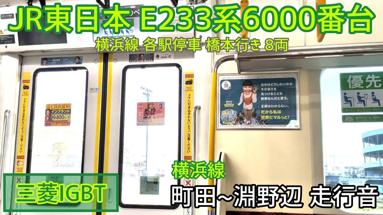【三菱IGBT】JR東日本E233系6000番台 走行音 町田〜淵野辺