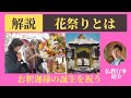 花祭りとは。お釈迦様（ブッダ）の誕生を祝う花祭り【仏教行事紹介】