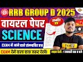 RRB GROUP D SCIENCE ANALYSIS 2025 | RRB GROUP D SCIENCE PRACTICE SET | SCIENCE BY SUJEET SIR