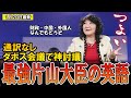【話題】片山財務大臣がダボス会議で英語無双 パネルディスカッションで経済・中国・外国人問題全ての質疑を英語で対応