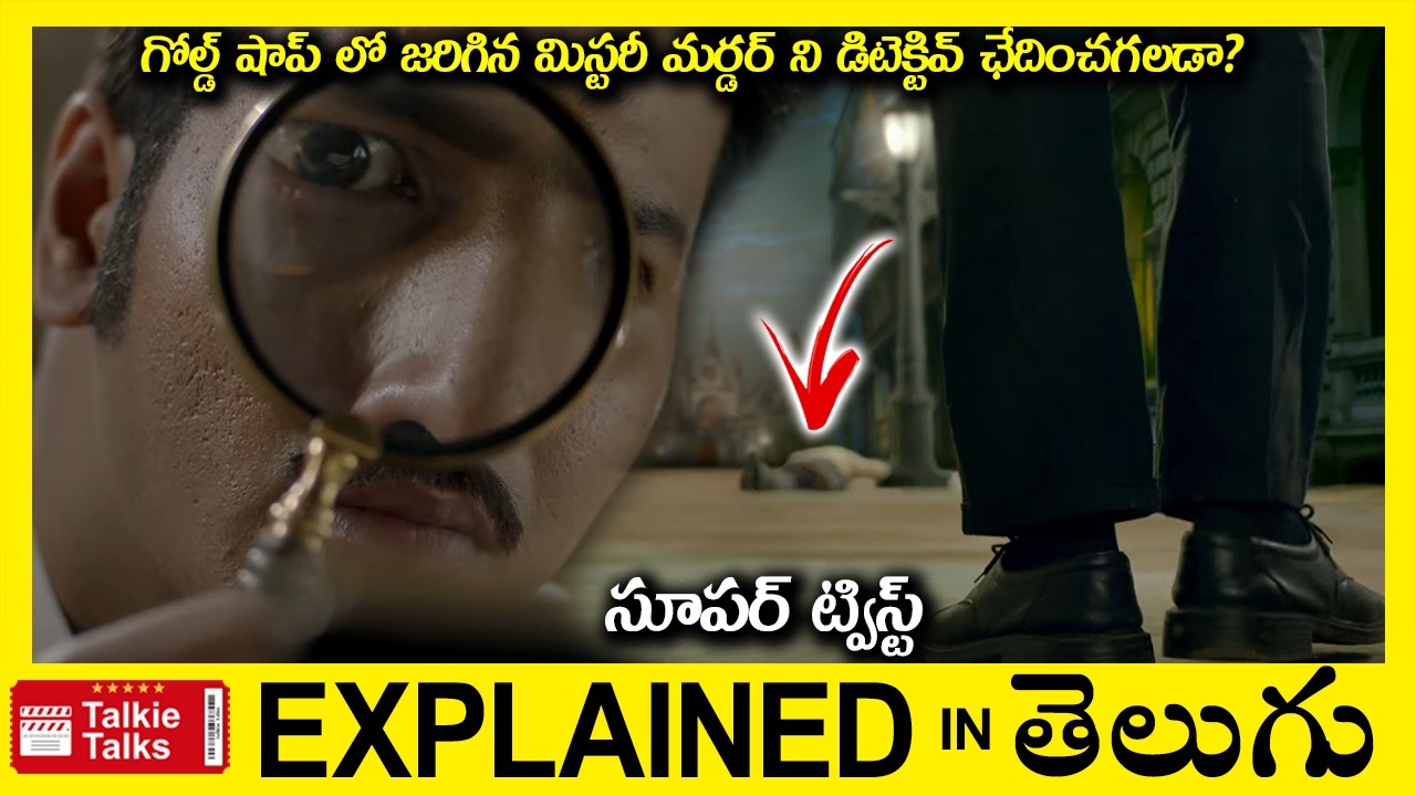 షాప్ లో జరిగిన మిస్టరీ మర్డర్ ని డిటెక్టివ్ ఛేదించగలడా?Thriller movie full story explained in Telugu