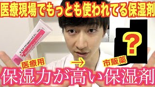 医療現場で最も保湿効果が高いと期待されてる保湿剤の市販薬について（薬剤師が解説）