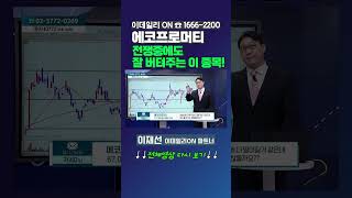 #에코프로머티 - 전쟁중에도 잘 버텨주는 이 종목! | 이데일리ON 이재선 파트너