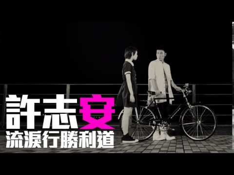 [JOY RICH] [新歌] 許志安 - 流淚行勝利道(完整發行版)
