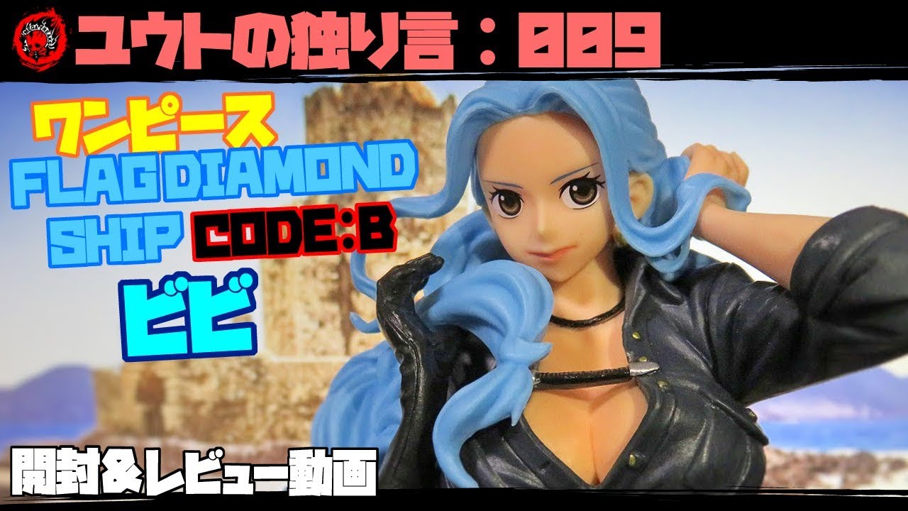 フィギュアレビュー【ユウトの独り言：009】 ワンピース FDS ビビ CODE 