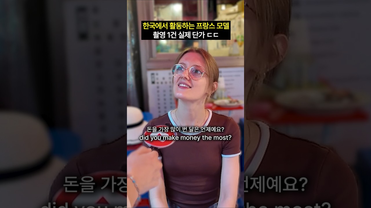 한국에서 활동 중인 프랑스 모델 촬영 단가 ㄷㄷ #shorts