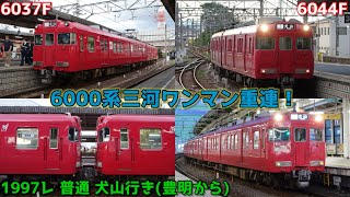 【三河ワンマン重連！】名鉄6000系 6044F＋6037F 普通 犬山行き 撮影記