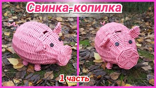 🐖Плетем Свинку-копилку к Новому 2019 Году 1! Запись трансляции! 11.10.18 🐖Плетем Свинку-копилку к Новому 2019 Году 1! Запись трансляции! 11.10.18