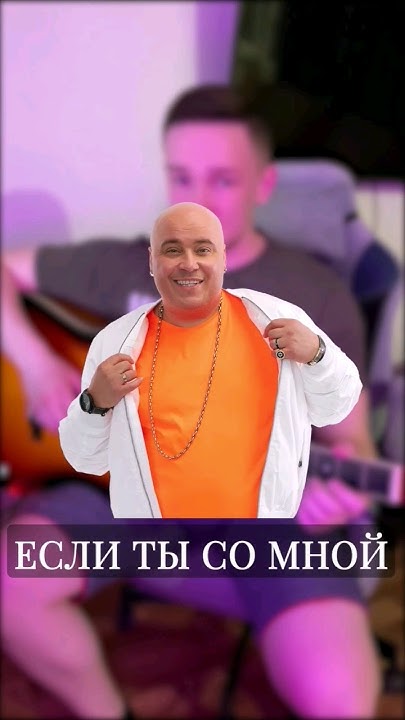 Доминик Джокер - Если ты со мной, аккорды #cavers #аккорды - YouTube
