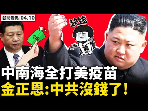 中共没钱了！金正恩罕见示警；中共军事自媒体被封，战狼态度软了；美国再度制裁中共7实体，远程打击群进南海；中国疫苗坑老友，菲总统护卫队百余人中招；中南海全打美疫苗【李沐阳 新闻看点04.10】