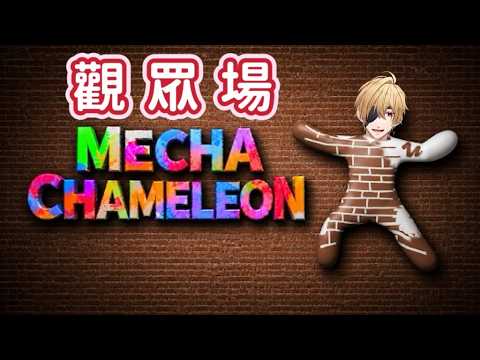 【Mecha Chameleon觀眾場】泥鰍王又嚟了【香港Vtuber/三日月凌】