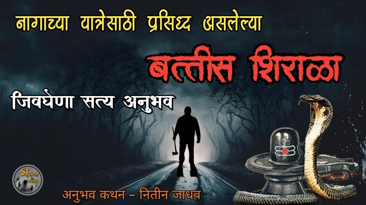बत्तीस शिराळा येथील जिवघेणा अनुभव | मराठी भयकथा | horror experience in marathi|