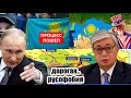 Пришла расплата за русофобию: Россия решила наказать Казахстан..