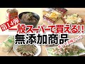 一般スーパーで買える無添加商品11選【第14弾】｜調味料｜マヨネーズ｜ポン酢｜焼き肉のたれ｜ジャム｜お菓子｜ヨーグルト｜麦茶｜無添加生活｜Additivefreelife