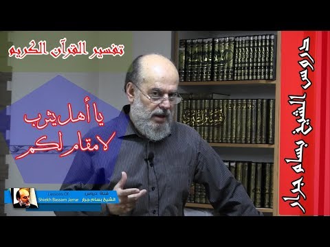 الشيخ بسام جرار تفسير سورة الاحزاب واذ قالت طائفة منهم يا أهل يثرب لامقام لكم