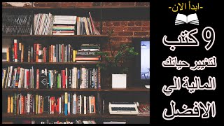 9 كتب لتغير حياتك المالية للافضل عليك البدء في قراءتها الان